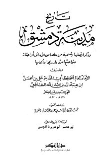 تاريخ مدينة دمشق ج67