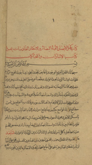 کتاب کحل الابصار لاولی البصائر و الانظار لقادسات علی کتاب الاشارات و المحاکمات