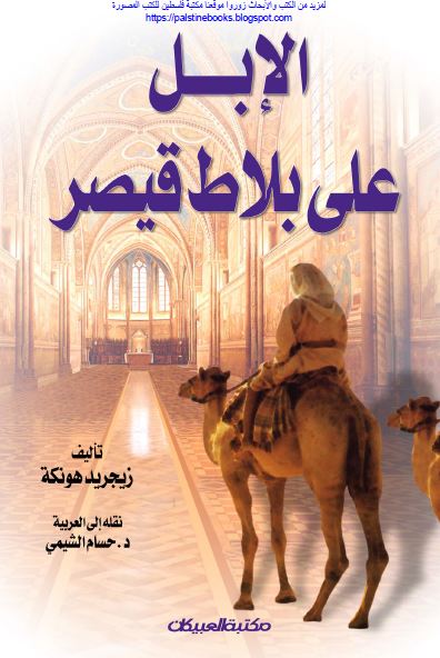 الابل علی بلاط قیصر
