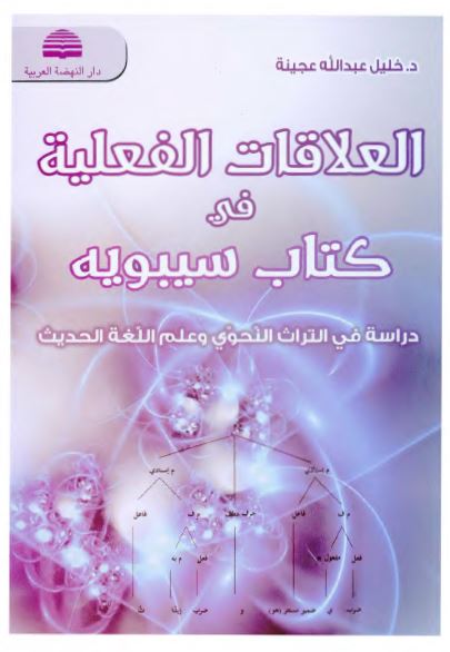 العلاقات الفعلیه فی کتاب سیبویه (دراسه فی التراث النحوی و علم اللغه الحدیث)