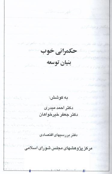 حکمرانی خوب بنیان توسعه