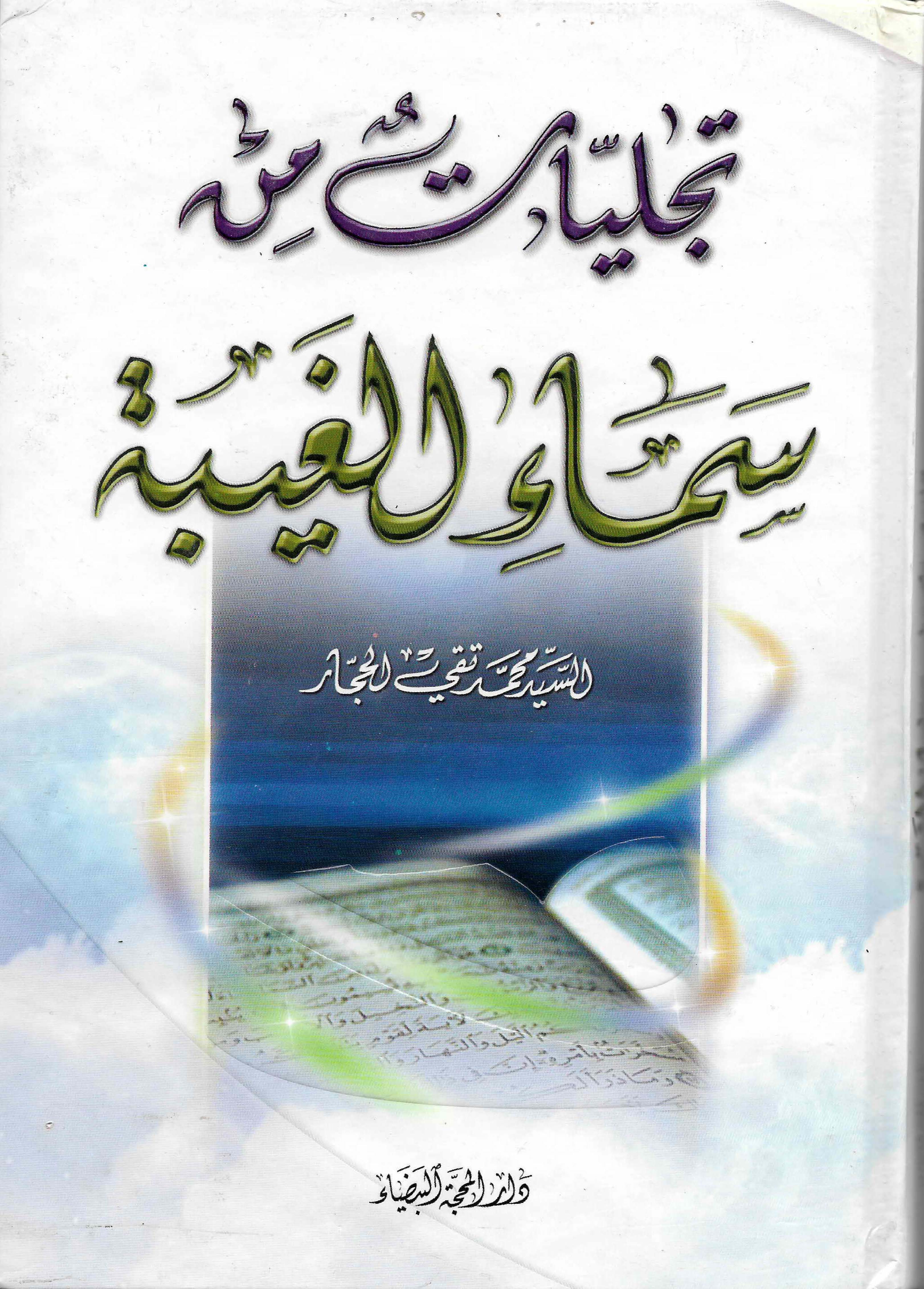 تجلیات من سماء الغیبه