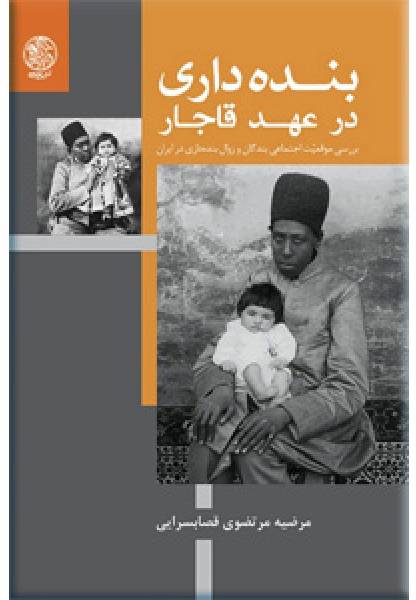 بنده‌داری در عهد قاجار