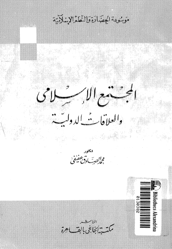 المجتمع الاسلامی و العلاقات الدوليه