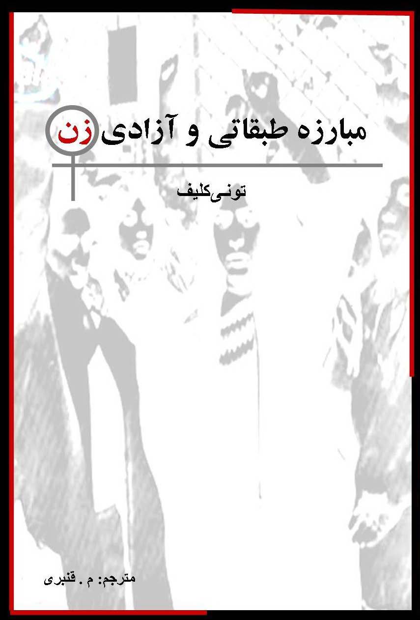   مبارزه طبقاتی و آزادی زن