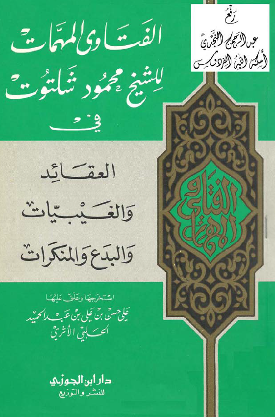 الفتاوی المهمات للشیخ محمود شلتوت فی العقائد و الغیبیات و البدع و المنکرات