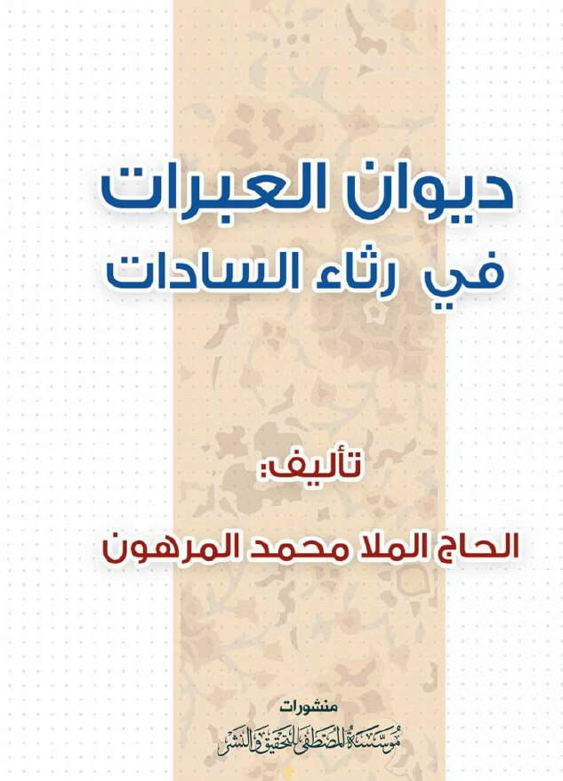 دیوان العبرات فی رثاء السادات