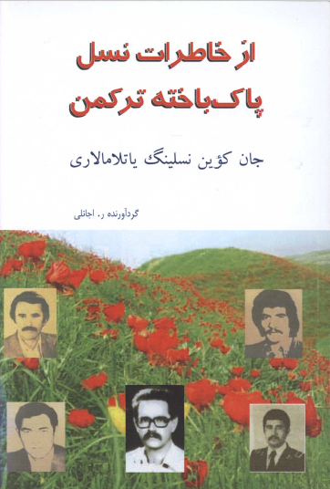 از خاطرات نسل پاک باخته ترکمن