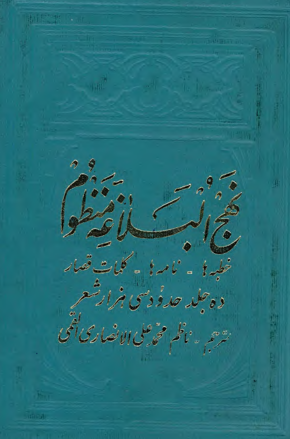 نهج البلاغه منظوم؛ خطبه ها، نامه ها، کلمات قصار