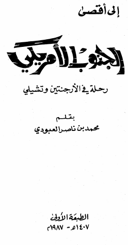 الی اقصی الجنوب الامریکی؛ رحله فی الارجنتین و تشیلی