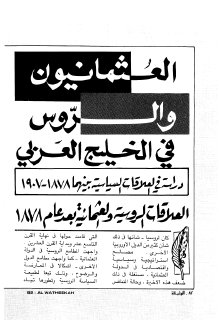 العلاقات الروسية العثمانية بعد عام 1878