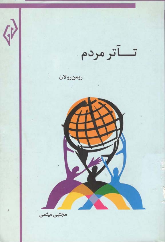 تآتر مردم (جستاری در زیبایی شناختی یک تآتر نو)