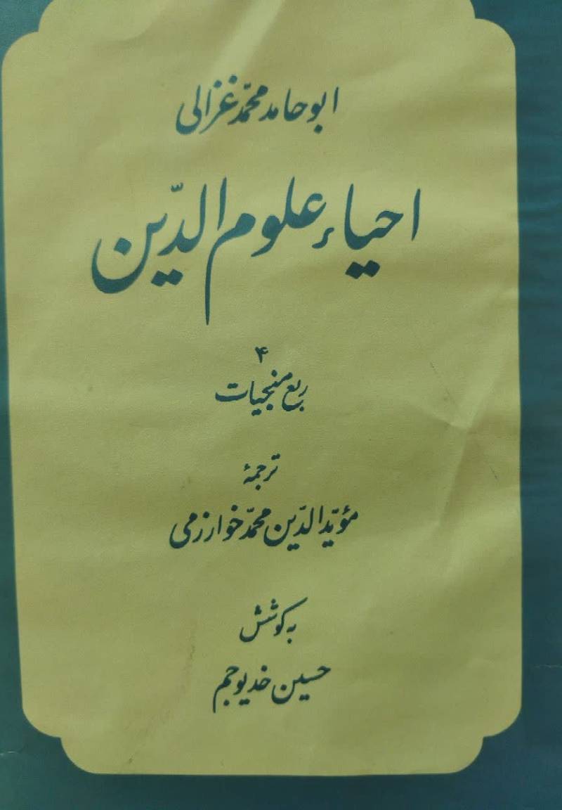 احیاء علوم الدین 