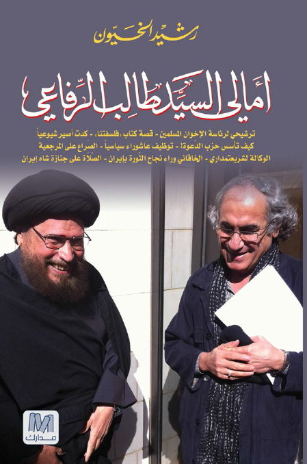 امالي السيد طالب الرفاعي