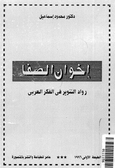 اخوان الصفا