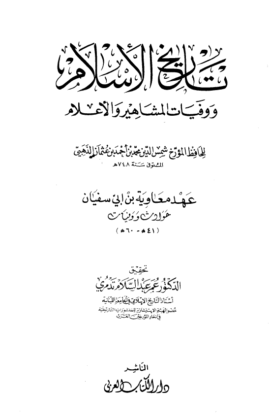 تاريخ الاسلام و وفیات المشاهیر و الاعلام؛ عهد معاویه ابی سفیان