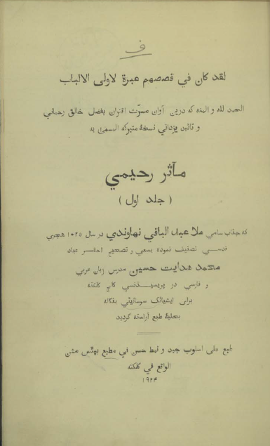 مآثر رحیمی (جلد اول)