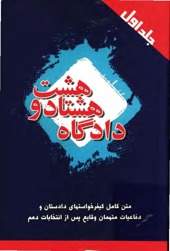 دادگاه هشتاد و هشت ( مستنداتي از سير حوادث و اظهارات و اعترافات متهمان وقايع پس از انتخابات )