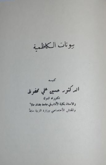 بیوتات الکاظمیه