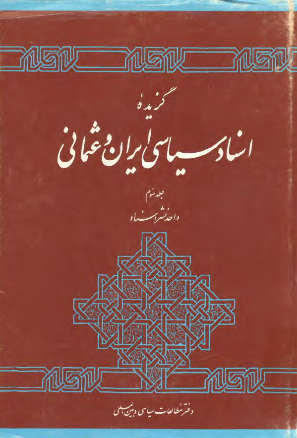 گزيده اسناد سياسی ايران و عثمانی دوره قاجاريه