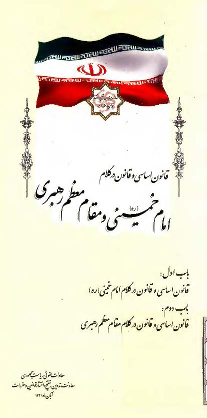 قانون اساسی و قانون در کلام امام خمینی (ره) و مقام معظم رهبری (باب اول: قانون اساسی و قانون در کلام امام خمینی، باب دوم: قانون اساسی و قانون در کلام مقام معظم رهبری)