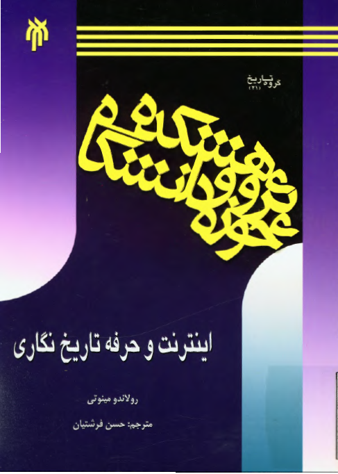 اینترنت و حرفه تاریخ نگاری