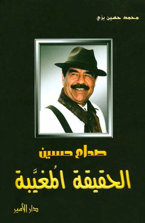 صدام حسين الحقيقة المغيبة