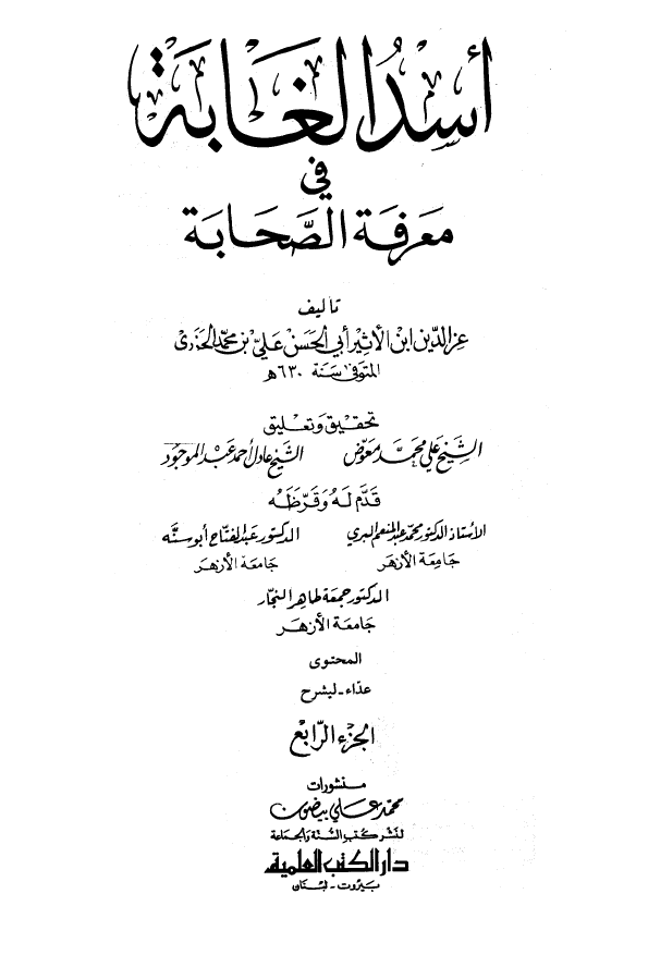 اسد الغابه فی معرفه الصحابه (المحتوی: عذاء - لیشرح)