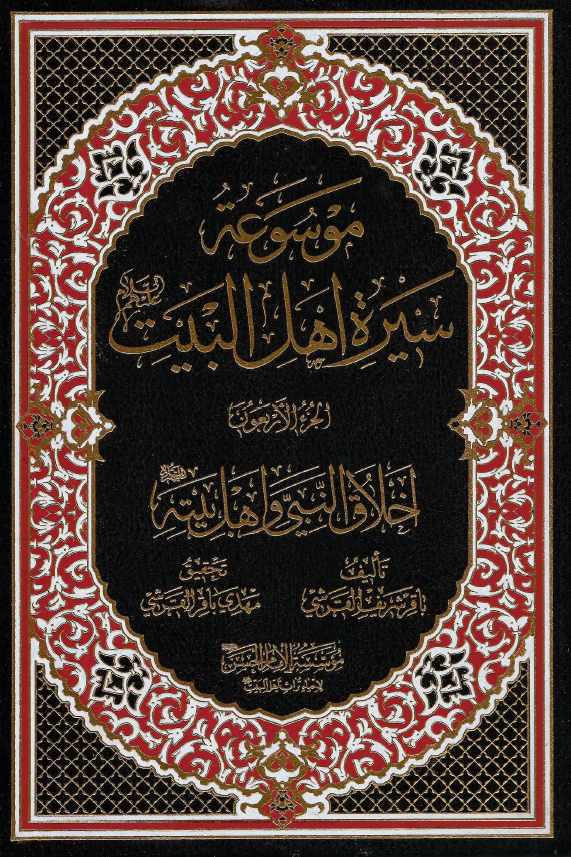 موسوعه سيره اهل البيت (ع)؛ اخلاق النبی و اهل بیته (ع) (الجزء الاربعون)