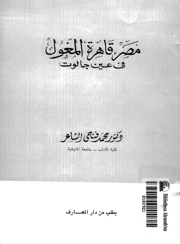 مصر قاهره المغول فی عین جالوت