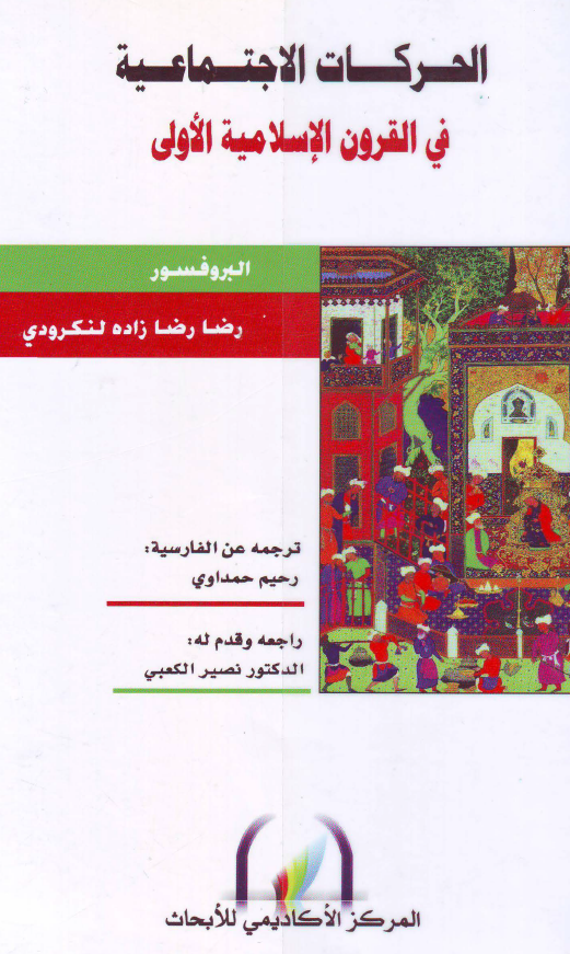 الحرکات الاجتماعيه في القرون الاسلاميه الاولي
