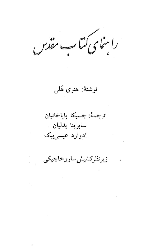راهنمای کتاب مقدس