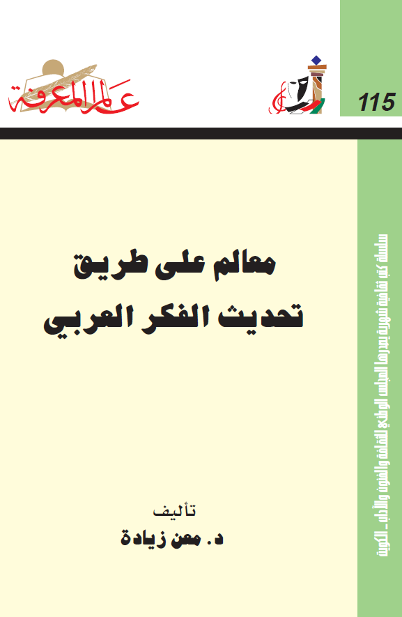 معالم علی طریق تحدیث الفکر العربی