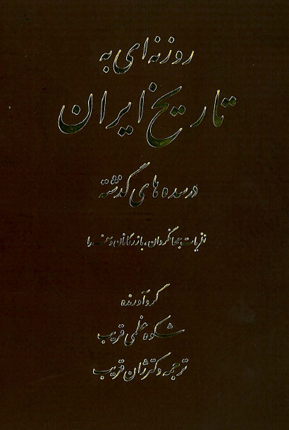 روزنه اي به تاريخ ايران در سده های گذشته