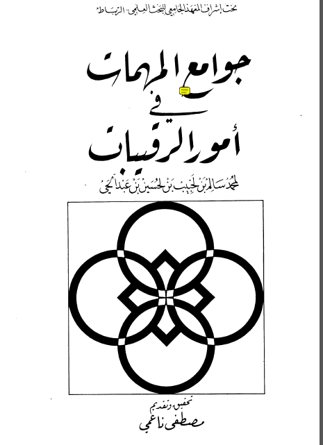 جوامع المهمات فی أمور الرقیبات