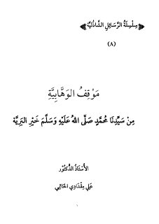 Noor Book com موقف الوهابية الوهابية من الرسول 3 