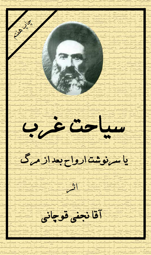 سياحت غرب يا سرنوشت ارواح بعد از مرگ