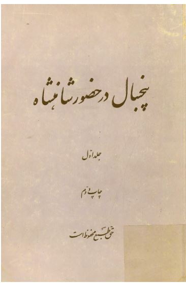 پنجسال در حضور شاهنشاه