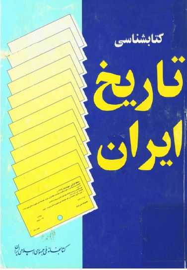 کتابشناسی تاريخ ايران