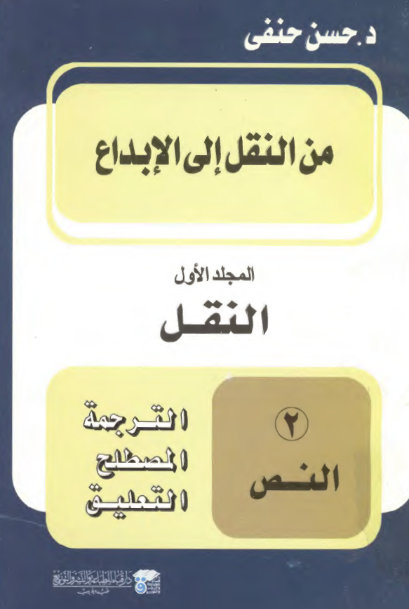 من النقل الی الابداع؛ «النقل»: النص (الترجمه، المصطلح، التعليق)