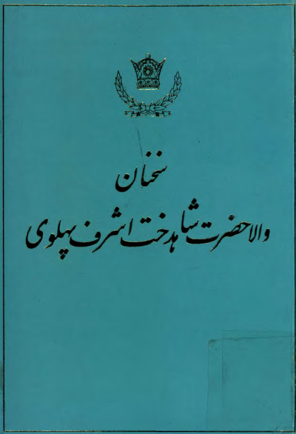 سخنان شاهدخت اشرف پهلوي