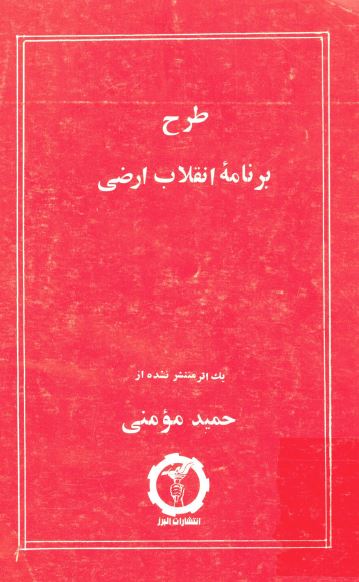 طرح برنامه انقلاب ارضی