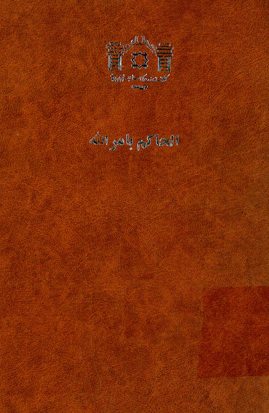 الحاکم بامر الله