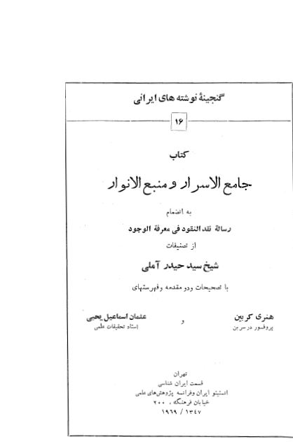 جامع الاسرار و منبع الانوار ـ به انضمام رساله نقد النقود فی معرفه الوجود