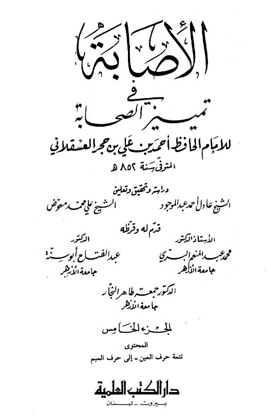 الاصابه فی تمییز الصحابه (تتمه حرف العین - الی حرف المیم)