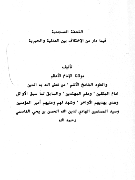 التحفه العسجدیه فیما دار من الاختلاف بین العدلیه و الامامیه