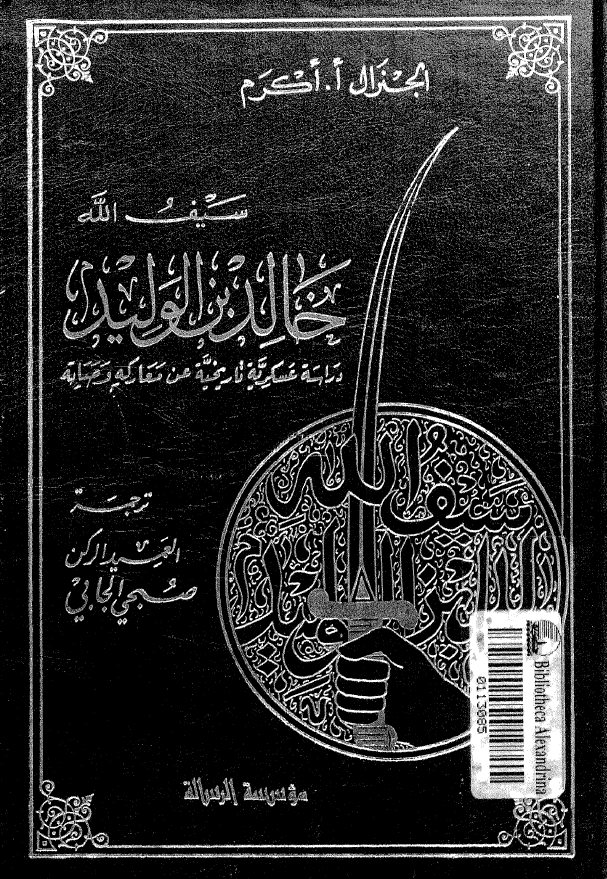 سيف الله خالد بن الوليد