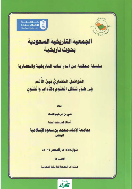 التواصل الحضاری بین الامم فی ضوء تناقل العلوم و الآداب و الفنون