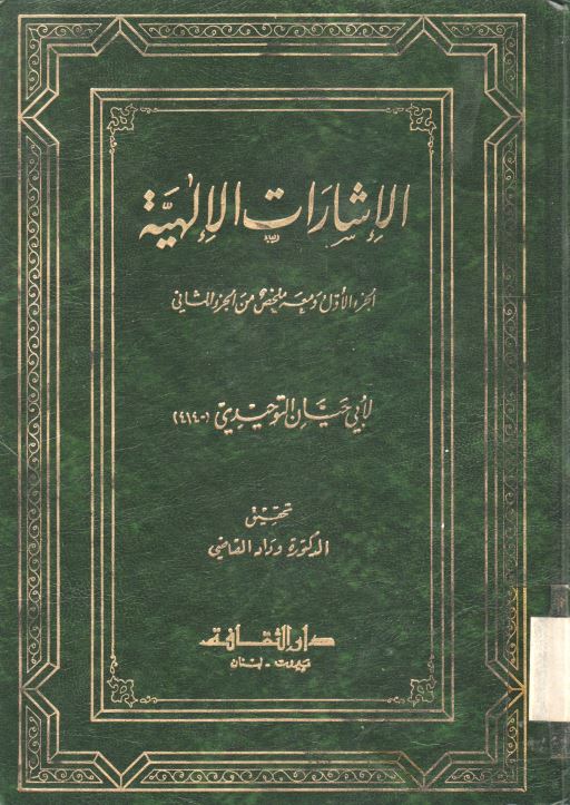 الاشارات الالهیه  الجزئ الاول و معه ملخص من الجزء الثانی