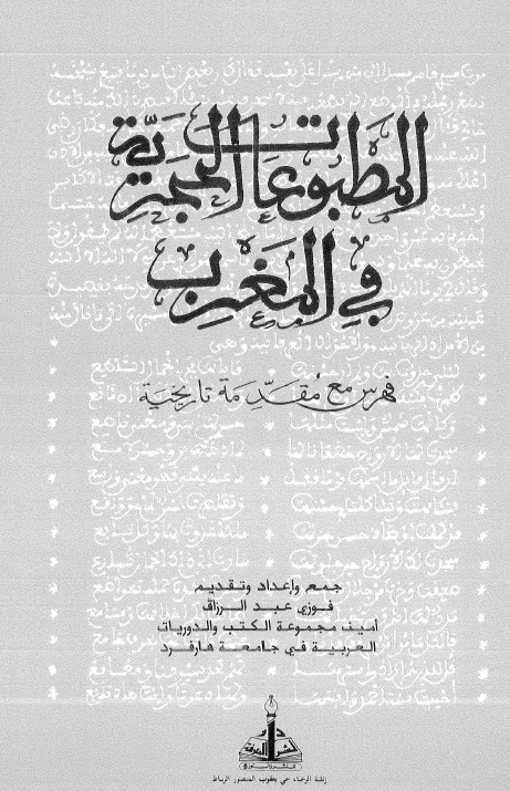 المطبوعات الحجريه في المغرب - فهرس مع مقدمه تاريخيه